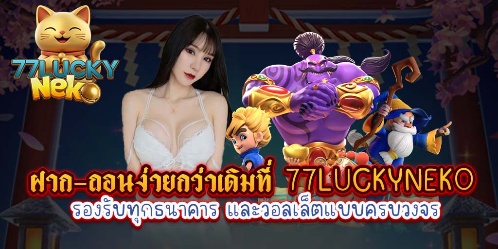 ฝาก-ถอนง่ายกว่าเดิมที่ 77luckyneko